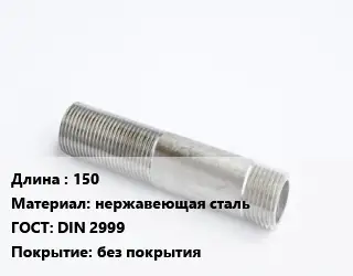 Сгон 150 нержавеющая сталь ГОСТ: DIN 2999 без покрытия